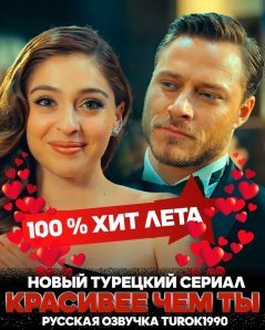 Красивее чем ты / Senden Daha Guzel Все серии (2022) смотреть онлайн на русском языке