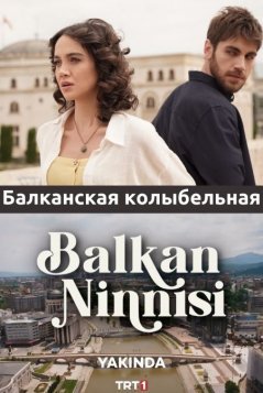 Балканская колыбельная / Balkan Ninnisi Все серии (2022) смотреть онлайн на русском языке