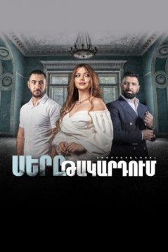 Любовь в капкане / Sere takardum Все серии (2022) смотреть онлайн на русском языке