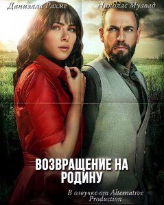 Возвращение на родину / Al Awda Все серии (2020) смотреть онлайн на русском языке