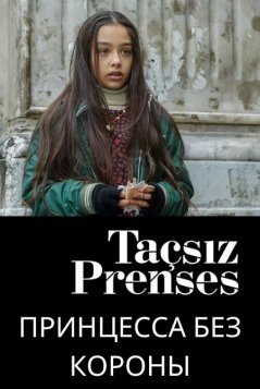 Принцесса без короны / Tacsiz Prenses Все серии (2023) смотреть онлайн на русском языке