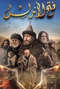 Фатих Аль Андалус / Fath Al Andalus Все серии (2022) смотреть онлайн на русском языке