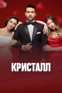 Кристалл / Crystal Все серии (2023) смотреть онлайн на русском языке