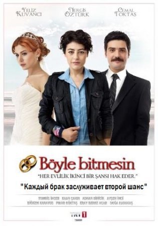 Каждый брак заслуживает второй шанс / Boyle Bitmesin Все серии (Турция 2012) смотреть онлайн турецкий сериал