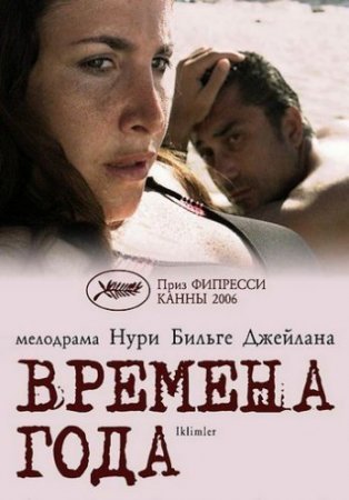 Времена года / Iklimler Все серии (2006) смотреть онлайн турецкий фильм на русском языке