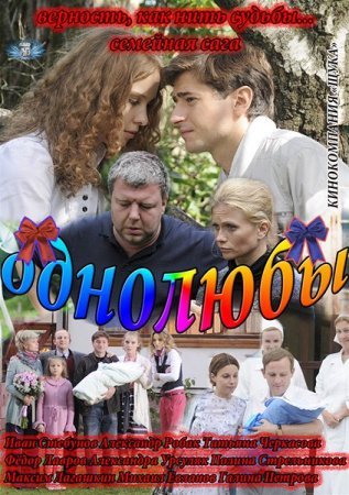 Однолюбы / Однолюби (сериал) (2012) Все серии смотреть онлайн