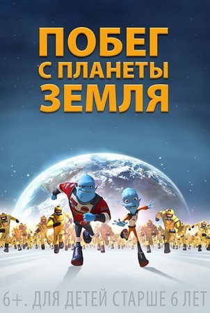 Побег с планеты Земля / Втеча з планети Земля (2013) смотреть онлайн мультфильм