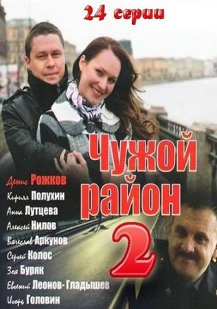 Чужой район 2 сезон Все серии (2013 / НТВ) смотреть онлайн русский сериал
