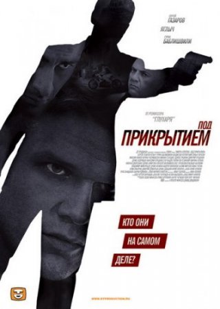 Под прикрытием Все серии (2011) смотреть онлайн русский сериал