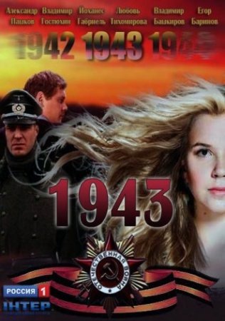 1943 Все серии: 1-16 серия (2013) смотреть онлайн сериал