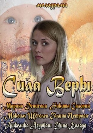 Сила Веры Все серии: 1, 2, 3, 4 серия (2013) смотреть онлайн русский сериал