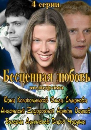 Бесценная любовь Все серии (2013) смотреть онлайн русский сериал