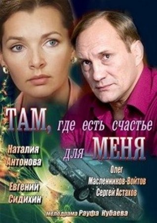 Там, где есть счастье для меня Все серии: 1, 2, 3, 4 серия (2013) смотреть онлайн русский сериал