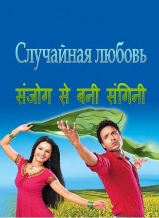 Случайная любовь / Sanjog Se Bani Sangini Все серии (2010) смотреть онлайн индийский сериал на русском языке