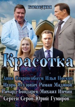 Фильм, мелодрама Красотка (2013) смотреть онлайн Россия-1