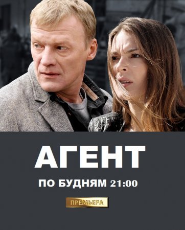 Агент Все серии: 1-16 серия (2013) смотреть онлайн русский сериал