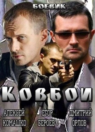 Ковбои / Ковбої Все серии: 1-16 серия (2013) смотреть онлайн русский сериал