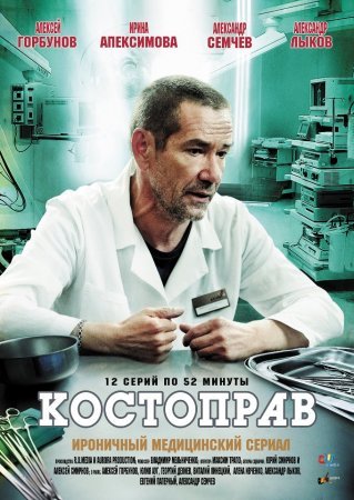 Костоправ (2012) Все серии: 1-12 серия смотреть онлайн