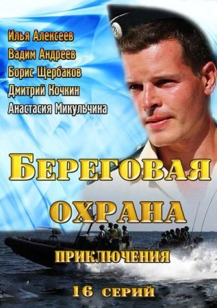 Береговая охрана Все серии: 1-16 серия НТВ (2013) смотреть онлайн русский сериал