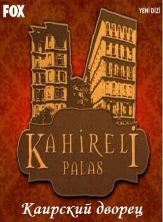 Каирский дворец / Kahireli Palas Все серии (2013) смотреть онлайн турецкий сериал на русском языке