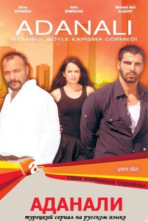 Аданали / Adanali Все серии: 1-79 серия (2013) смотреть онлайн турецкий сериал на русском языке