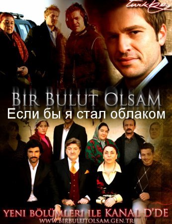 Если бы я стал облаком / Bir bulut olsam Все серии (2009) смотреть онлайн на русском языке