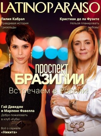 Проспект Бразилии Все серии: 1-173 (Бразилия, 2012) смотреть онлайн бразильский сериал на русском языке