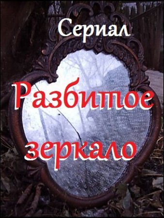 Разбитое зеркало Все серии 1-13 (Испания 2002) смотреть онлайн испанский сериал на русском языке