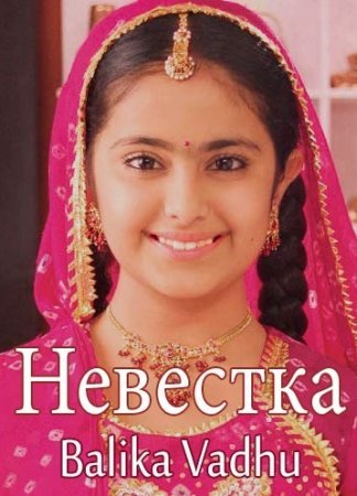 Невестка / Келин Все серии (Индия) смотреть онлайн индийский сериал на русском языке