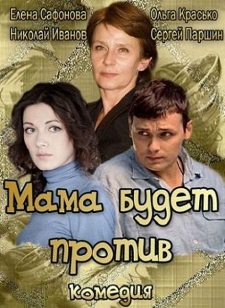 Мама будет против Все серии: 1-4 (2013) смотреть онлайн Интер