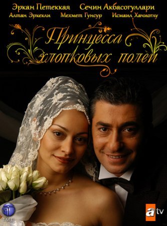 Принцесса хлопковых полей / Beyaz Gelincik Все серии (2006) смотреть онлайн на русском языке