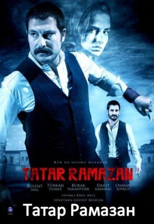 Татар Рамазан / Tatar Ramazan Все серии (2013) смотреть онлайн турецкий сериал на русском языке
