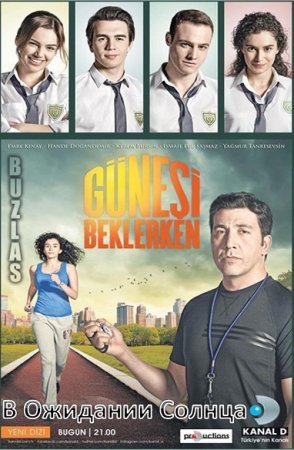 В Ожидании Солнца / Gunesi Beklerken Все серии (2013) смотреть онлайн турецкий сериал на русском языке
