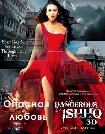 Опасная любовь / Опасная страсть (Индия 2012) смотреть онлайн на русском языке индийский фильм
