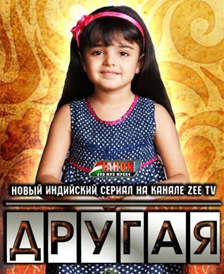Другая Все серии смотреть онлайн индийский сериал на русском языке