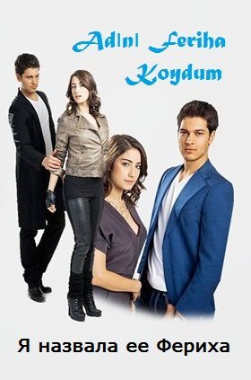 Я назвала ее Фериха / Adini Feriha Koydum Все серии (2011) смотреть онлайн турецкий сериал с русским переводом