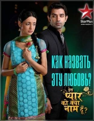Как назвать эту любовь? Все серии (Индия 2011) смотреть онлайн индийский сериал на русском языке