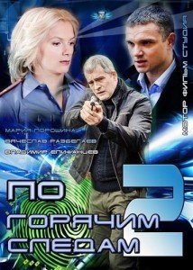 По горячим следам 1, 2 сезон Все серии (2012) смотреть онлайн русский сериал