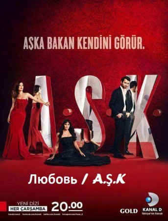 Любовь / A.&#350;.K Все серии (Турция, 2013) смотреть онлайн турецкий сериал на русском языке
