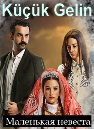 Маленькая невеста / Kucuk Gelin Все серии смотреть онлайн турецкий сериал на русском языке