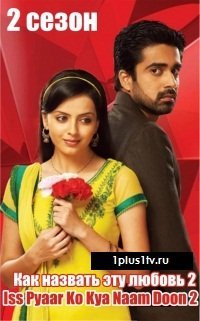 Как назвать эту любовь? 2 сезон Все серии смотреть онлайн индийский сериал на русском языке