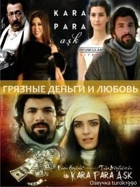 Грязные деньги и любовь / Kara Para Ask Все серии (2014) смотреть онлайн турецкий сериал на русском языке