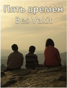 Пять времен / Bes Vakit Все серии (2006) смотреть онлайн турецкий фильм на русском языке