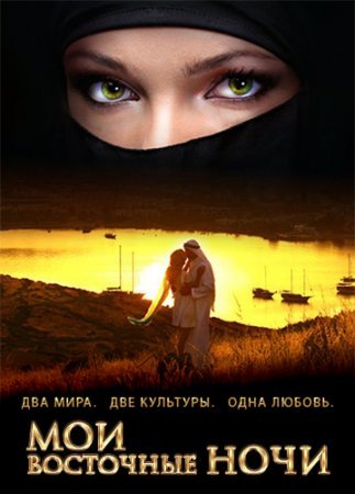 Мои восточные ночи / Элина Все серии: 1-140 (2010) смотреть онлайн румынский сериал