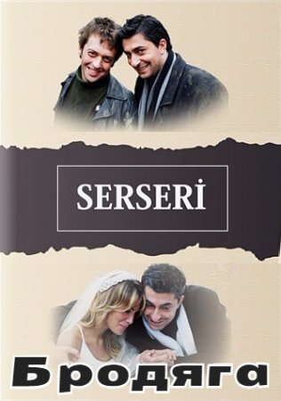 Бродяга / Serseri Все серии: 1-63 (2003) смотреть онлайн турецкий сериал на русском языке