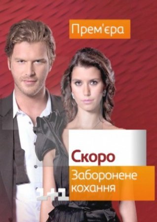 Заборонене кохання Всі серії (1+1) смотреть онлайн турецький серіал українською мовою