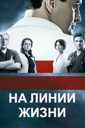 На линии жизни / На лінії життя Все серии (Украина, 2016) смотреть онлайн сериал