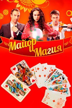 Майор и магия Все серии (2017) смотреть онлайн русский сериал