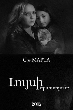 Маячник / Luysi pahapany Все серии (2015) смотреть онлайн армянский сериал на русском языке