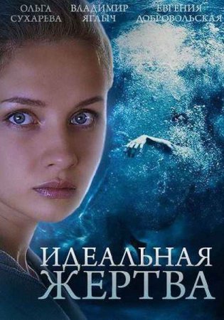 Идеальная жертва Все серии (2015) смотреть онлайн русский сериал